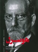 هوسرل (راهنمای سرگشتگان)(علمی و فرهنگی)