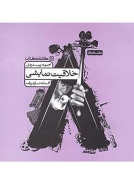 خلاقیت نمایشی (کارنامه کتاب)