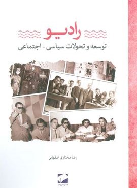 رادیو (توسعه و تحولات سیاسی-اجتماعی)(لوح فکر) رادیو (توسعه و تحولات سیاسی-اجتماعی)(لوح فکر)