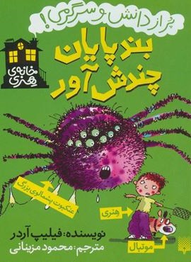 بندپایان چندش آور (خانه هنری،پر از دانش و سرگرمی!)(پیدایش)