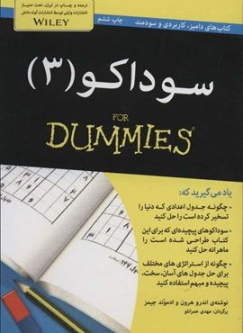 سوداکو 3 (کتاب های دامیز)(آوند دانش)