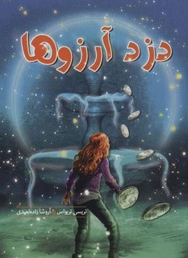 دزد آرزوها (هیرمند) دزد آرزوها (هیرمند)