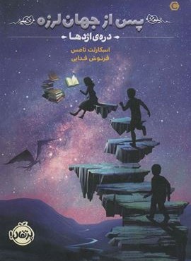 پس از جهان لرزه 1 (دره ی اژدها)(پرتقال)
