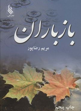 باز باران (2جلدی)(علی)