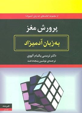 پرورش مغز به زبان آدمیزاد (هیرمند)