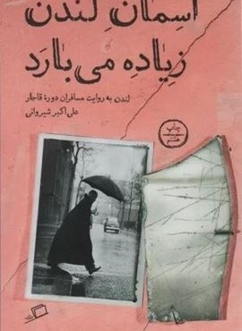 آسمان لندن زیاده می بارد (لندن به روایت مسافران دوره قاجار)(اطراف)