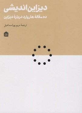 دیزاین اندیشی:10 مقاله هاروارد درباره دیزاین (مشکی) دیزاین اندیشی:10 مقاله هاروارد درباره دیزاین (مشکی)