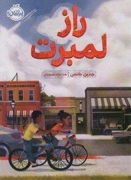 راز لمبرت (پرتقال)