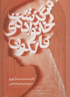 سرگذشت خانواده ی فالکون (مرو)