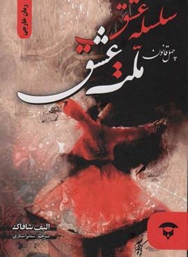 سلسله عشق (چهل قانون ملت عشق)(آوای بستان) سلسله عشق (چهل قانون ملت عشق)(آوای بستان)