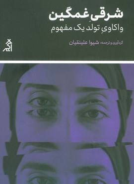 شرقی غمگین (واکاوی تولید یک مفهوم)(نشر اگر) شرقی غمگین (واکاوی تولید یک مفهوم)(نشر اگر)