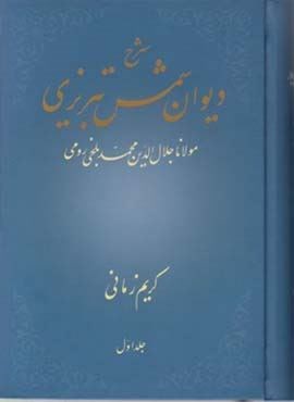 شرح دیوان شمس تبریزی (جلداول)(علمی)