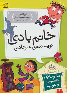 مدرسه ی عجیب و غریب 9 (خانم بادی،نویسنده ی غیر عادی)(افق)
