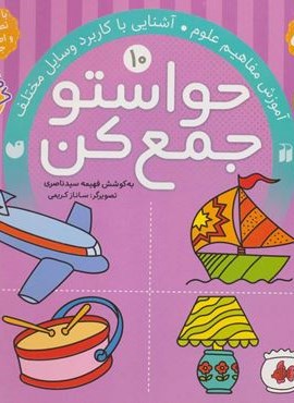 حواستو جمع کن10 (آموزش مفاهیم علوم،آشنایی با کاربرد وسایل مختلف)(ذکر)