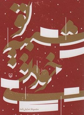 تو شبیه خودتی (سوره مهر)