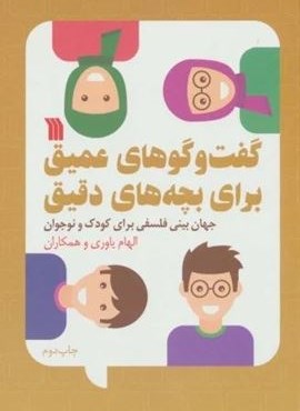 گفت و گوهای عمیق برای بچه های دقیق (جهان بینی فلسفی برای کودک و نوجوان)(سروش)