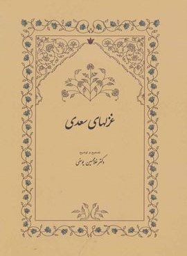 غزلهای سعدی (سخن)