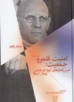 امنیت قلمرو جمعیت (درس گفتارهای کولژ دو فرانس)(چشمه)