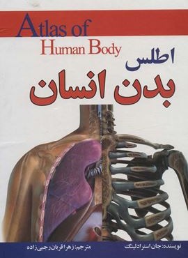 اطلس بدن انسان (پیام محراب)