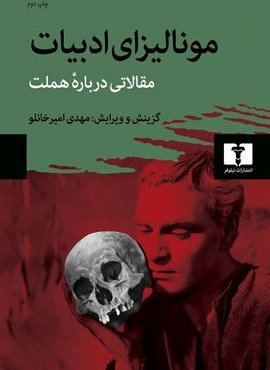 مونالیزای ادبیات (نیلوفر)