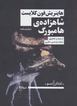 شاهزاده ی هامبورگ (تئاتر آنسو)(نیماژ)