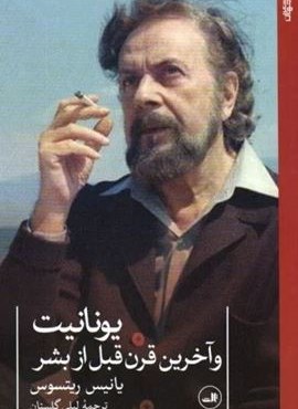 یونانیت و آخرین قرن قبل از بشر (ثالث) یونانیت و آخرین قرن قبل از بشر (ثالث)