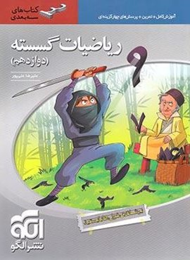 ریاضیات گسسته دوازدهم سه بعدی (الگو) 1402 ریاضیات گسسته دوازدهم سه بعدی (الگو) 1402