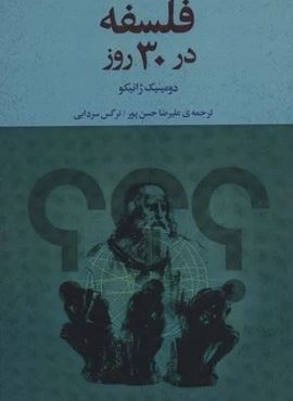 فلسفه در 30 روز (نقش و نگار)