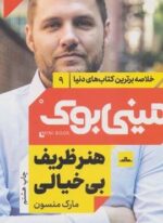 مینی بوک 9:هنر ظریف بی خیالی (خلاصه برترین کتاب های دنیا)(مات)