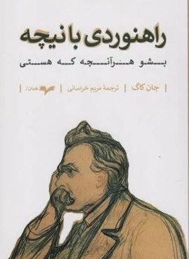 راهنوردی با نیچه (بشو هرآنچه که هستی)(همان)