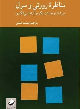 مناظره رورتی و سرل (کرگدن)