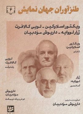 طنزآوران جهان نمایش 4 (ویکتور اسلاوکین-لویی کالافت-ژرار لرواپه)(گویا)