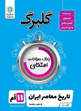 گلبرگ تاریخ معاصر ایران یازدهم (گل واژه) 1402