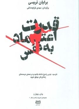 قدرت اعتماد به نفس (مدیریت و کسب و کار)(نترسید،عزمی راسخ داشته باشید و ...)(آوند دانش) قدرت اعتماد به نفس (مدیریت و کسب و کار)(نترسید،عزمی راسخ داشته باشید و ...)(آوند دانش)