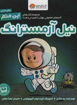 این منم نیل آرمسترانگ (آدم های معمولی جهان را تغییر می دهند!)(گلاسه)(مهرسا) این منم نیل آرمسترانگ (آدم های معمولی جهان را تغییر می دهند!)(گلاسه)(مهرسا)