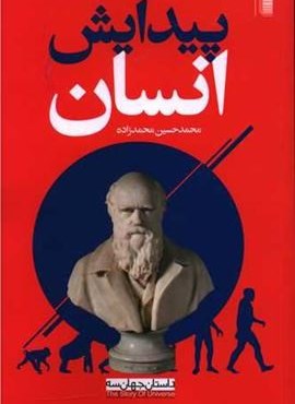 پیدایش انسان (روشنگران)