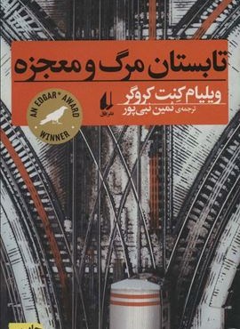 تابستان مرگ و معجزه (افق)