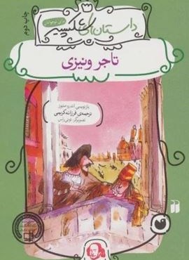 تاجر ونیزی (داستان های شکسپیر)(ذکر) تاجر ونیزی (داستان های شکسپیر)(ذکر)