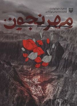 مهرنجون (سوره مهر)