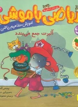 ریاضی با موشی 7 (آلبرت جمع می بندد)(افق)