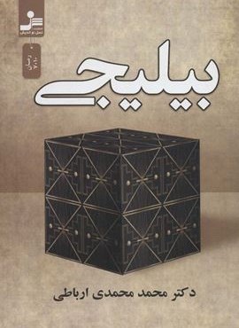بیلیجی (نسل نو اندیش)
