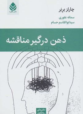 ذهن درگیر مناقشه (قطره) ذهن درگیر مناقشه (قطره)