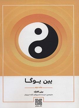 یین یوگا 2 (چیمن)