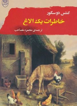 خاطرات یک الاغ (مصدق)