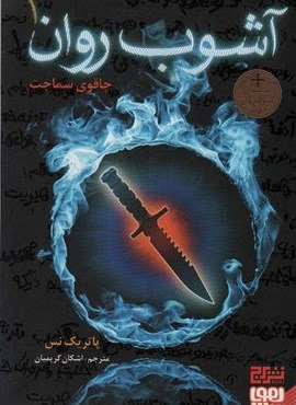 آشوب روان 1 (چاقوی سماجت)(هوپا،برج)