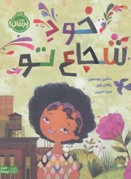 خود شجاع تو (گلاسه)(پرتقال) خود شجاع تو (گلاسه)(پرتقال)