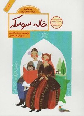 خاله سوسکه (قصه هایی از ادبیات شفاهی ایران)(گلاسه)(فاطمی)