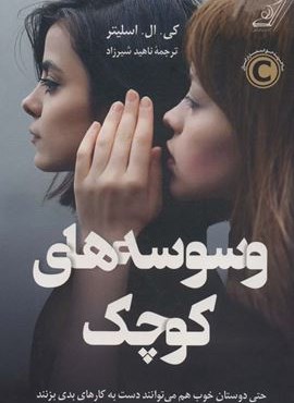 وسوسه های کوچک (حتی دوستان خوب هم می توانند دست به کارهای بدی بزنند)(کوله پشتی)