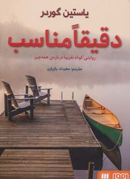 دقیقا مناسب (روایتی کوتاه تقریبا درباره ی همه چیز)(هرمس،هوپا)