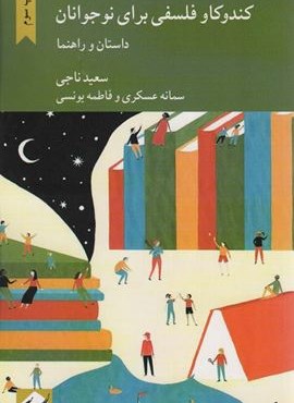 کندوکاو فلسفی برای نوجوانان (داستان و راهنما)(کرگدن)